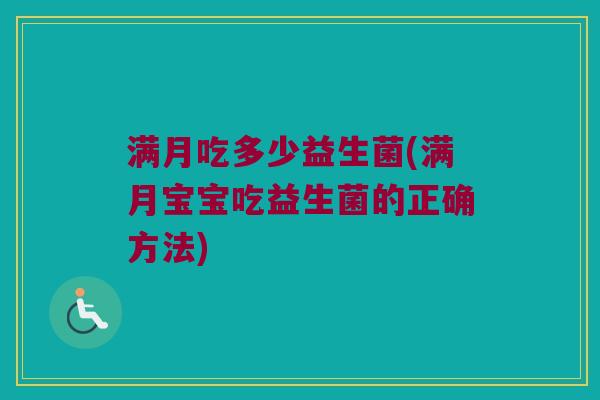 满月吃多少益生菌(满月宝宝吃益生菌的正确方法)