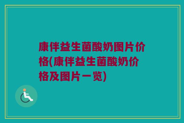 康伴益生菌酸奶图片价格(康伴益生菌酸奶价格及图片一览)