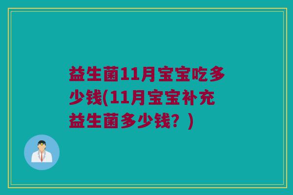益生菌11月宝宝吃多少钱(11月宝宝补充益生菌多少钱？)