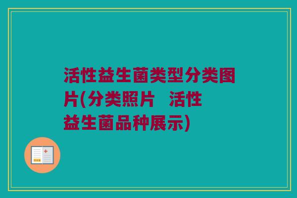 活性益生菌类型分类图片(分类照片  活性益生菌品种展示)