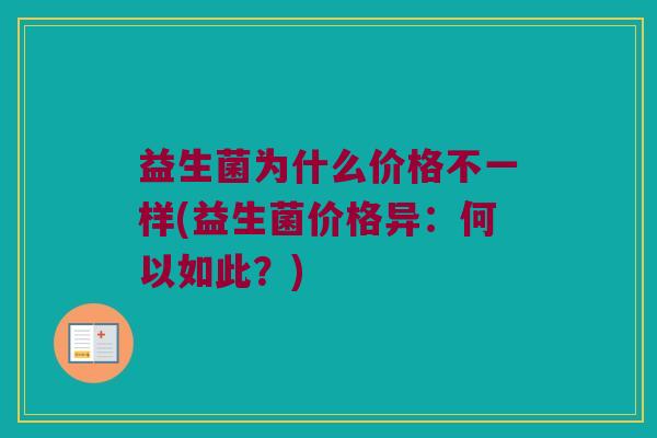 益生菌为什么价格不一样(益生菌价格异：何以如此？)