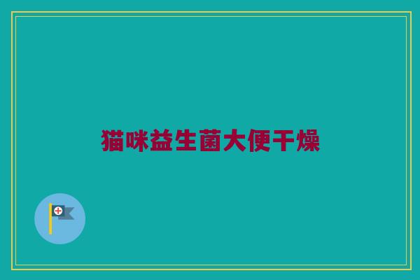 猫咪益生菌大便干燥