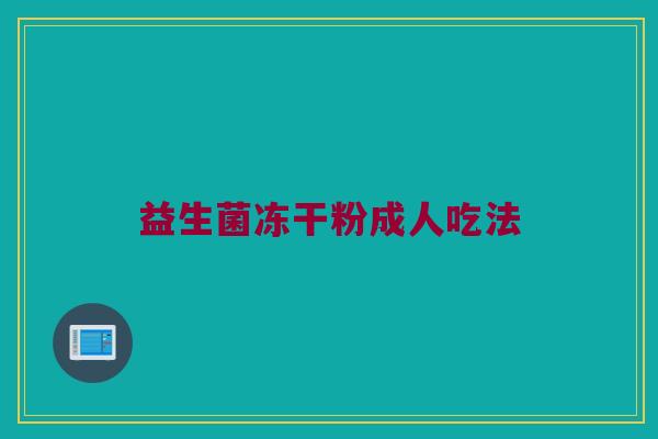 益生菌冻干粉成人吃法