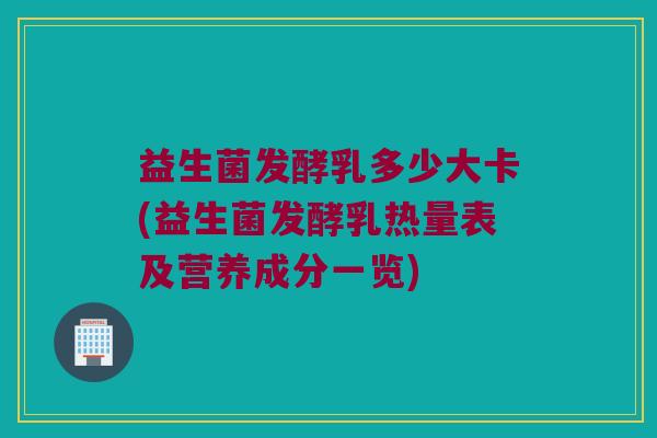 益生菌发酵乳多少大卡(益生菌发酵乳热量表及营养成分一览)