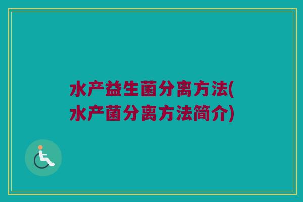 水产益生菌分离方法(水产菌分离方法简介)