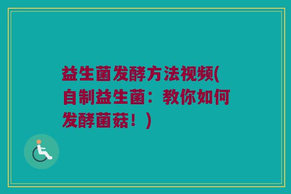 益生菌发酵方法视频(自制益生菌：教你如何发酵菌菇！)