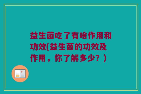 益生菌吃了有啥作用和功效(益生菌的功效及作用，你了解多少？)