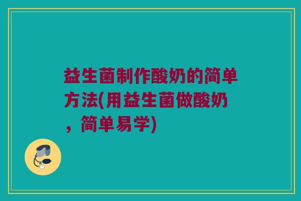 益生菌制作酸奶的简单方法(用益生菌做酸奶，简单易学)