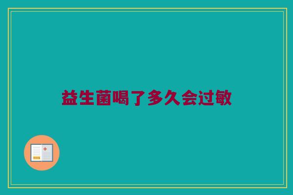 益生菌喝了多久会过敏