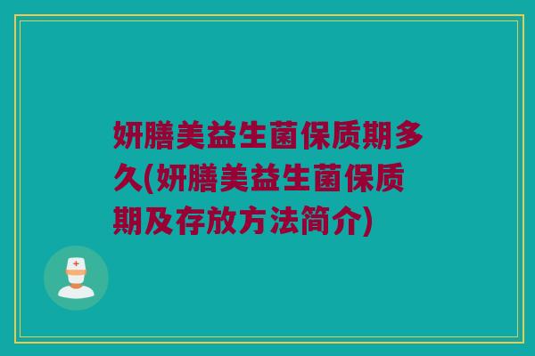 妍膳美益生菌保质期多久(妍膳美益生菌保质期及存放方法简介)