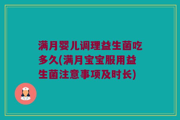 满月婴儿调理益生菌吃多久(满月宝宝服用益生菌注意事项及时长)