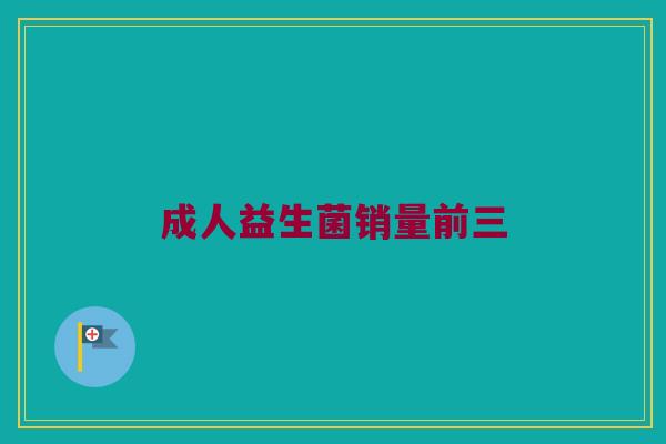 成人益生菌销量前三