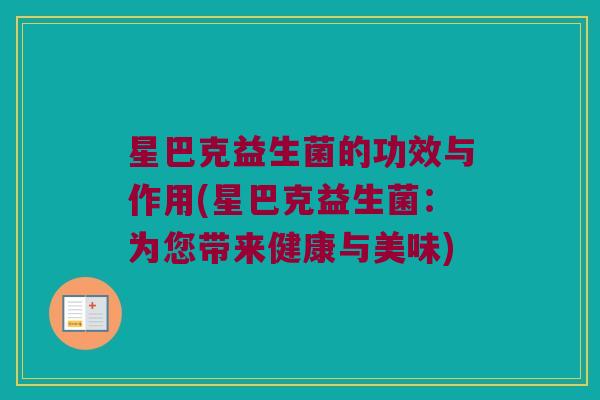 星巴克益生菌的功效与作用(星巴克益生菌：为您带来健康与美味)