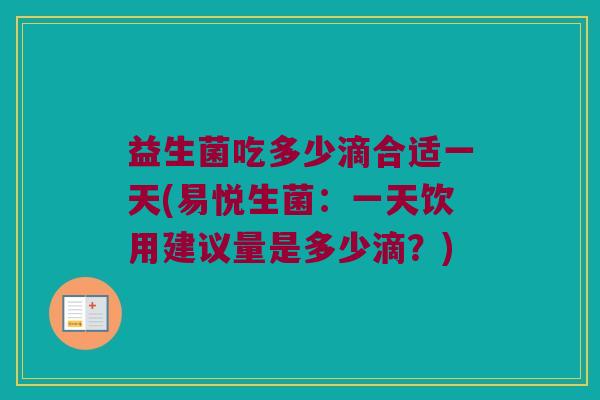 益生菌吃多少滴合适一天(易悦生菌：一天饮用建议量是多少滴？)