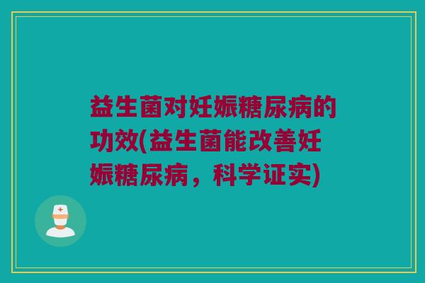 益生菌对妊娠糖尿病的功效(益生菌能改善妊娠糖尿病，科学证实)