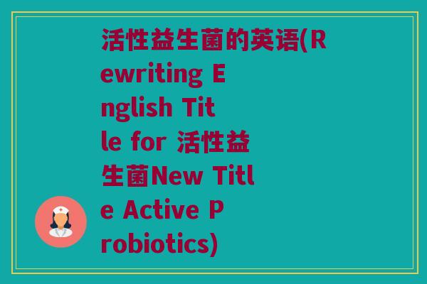 活性益生菌的英语(Rewriting English Title for 活性益生菌New Title Active Probiotics)