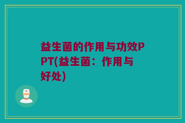 益生菌的作用与功效PPT(益生菌：作用与好处)