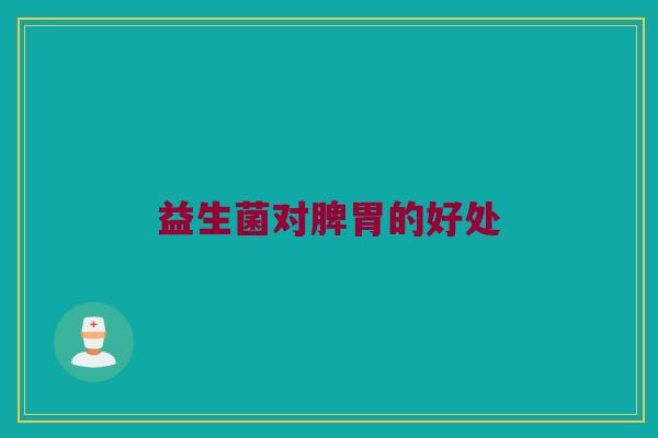 益生菌对脾胃的好处