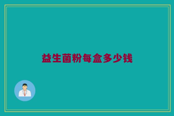 益生菌粉每盒多少钱