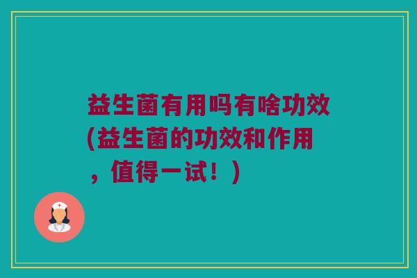益生菌有用吗有啥功效(益生菌的功效和作用，值得一试！)