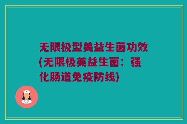 无限极型美益生菌功效(无限极美益生菌：强化肠道免疫防线)