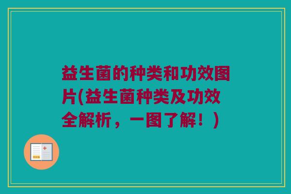 益生菌的种类和功效图片(益生菌种类及功效全解析，一图了解！)