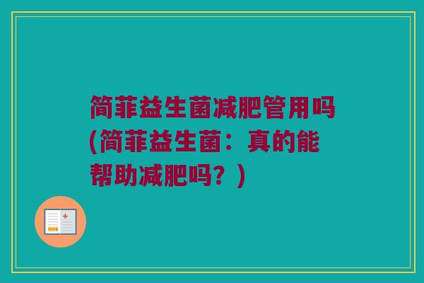 简菲益生菌减肥管用吗(简菲益生菌：真的能帮助减肥吗？)
