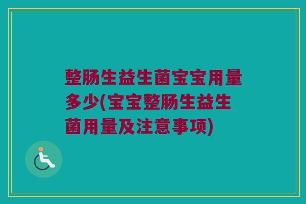 整肠生益生菌宝宝用量多少(宝宝整肠生益生菌用量及注意事项)