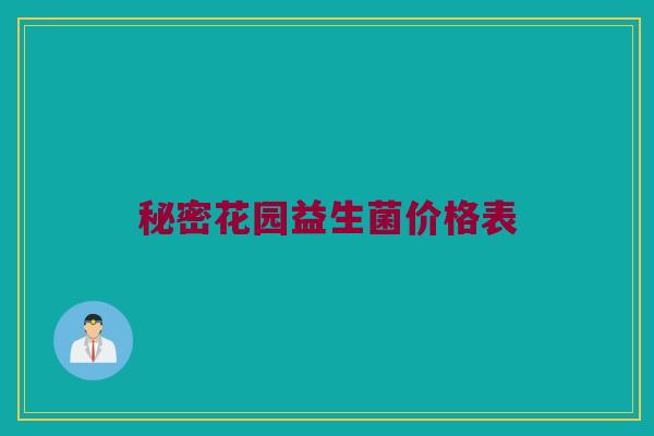 秘密花园益生菌价格表