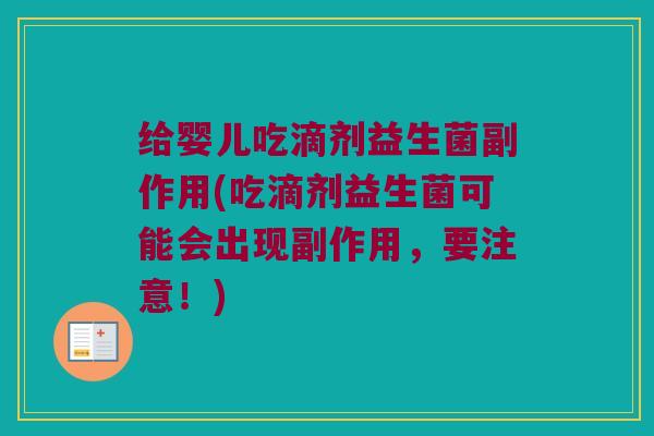 给婴儿吃滴剂益生菌副作用(吃滴剂益生菌可能会出现副作用，要注意！)