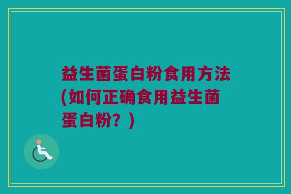 益生菌蛋白粉食用方法(如何正确食用益生菌蛋白粉？)