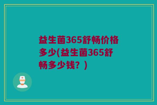 益生菌365舒畅价格多少(益生菌365舒畅多少钱？)