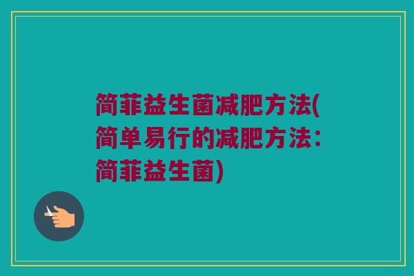 简菲益生菌减肥方法(简单易行的减肥方法：简菲益生菌)