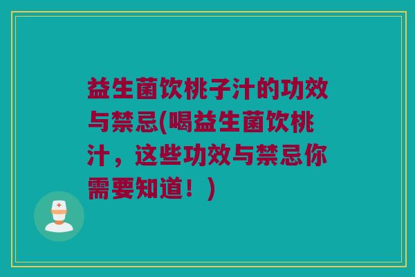 益生菌饮桃子汁的功效与禁忌(喝益生菌饮桃汁，这些功效与禁忌你需要知道！)