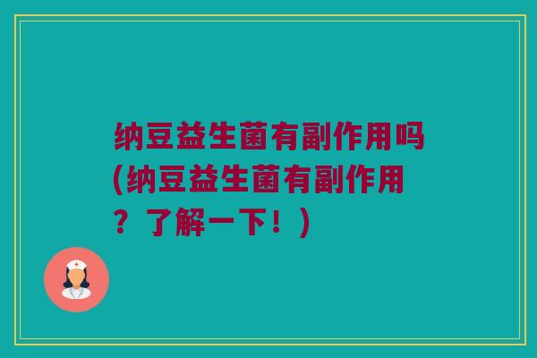 纳豆益生菌有副作用吗(纳豆益生菌有副作用？了解一下！)