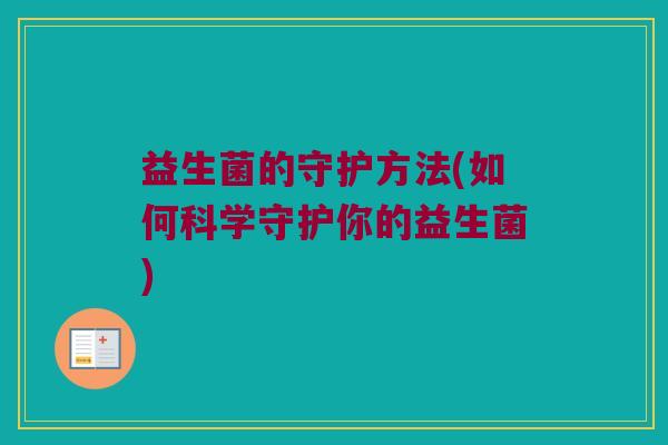 益生菌的守护方法(如何科学守护你的益生菌)