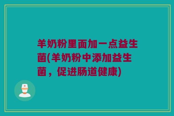 羊奶粉里面加一点益生菌(羊奶粉中添加益生菌，促进肠道健康)