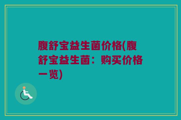腹舒宝益生菌价格(腹舒宝益生菌：购买价格一览)