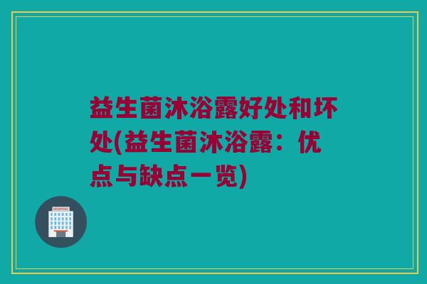 益生菌沐浴露好处和坏处(益生菌沐浴露：优点与缺点一览)