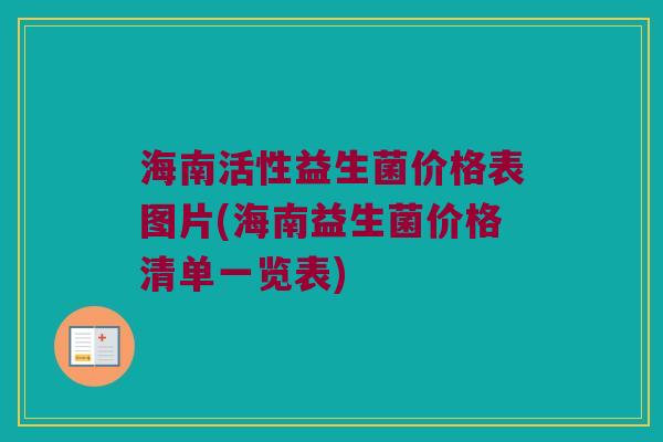 海南活性益生菌价格表图片(海南益生菌价格清单一览表)