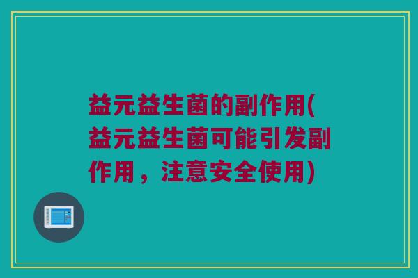 益元益生菌的副作用(益元益生菌可能引发副作用，注意安全使用)