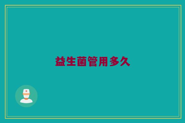 益生菌管用多久