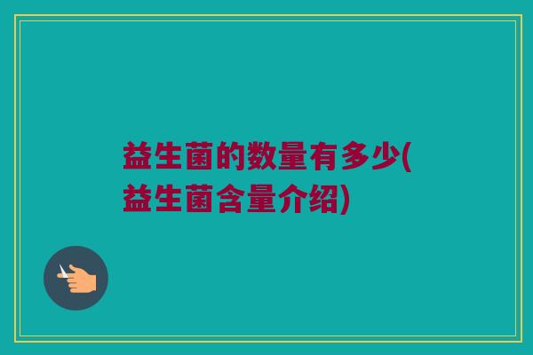 益生菌的数量有多少(益生菌含量介绍)