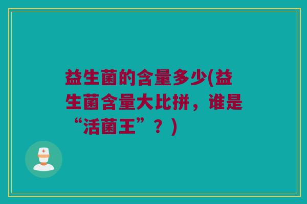 益生菌的含量多少(益生菌含量大比拼，谁是“活菌王”？)