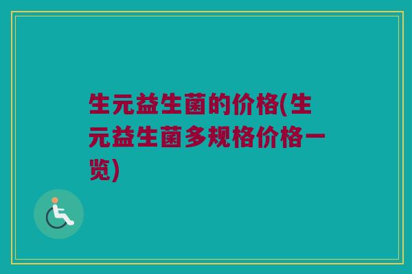 生元益生菌的价格(生元益生菌多规格价格一览)