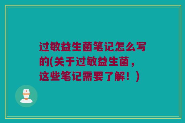 过敏益生菌笔记怎么写的(关于过敏益生菌，这些笔记需要了解！)
