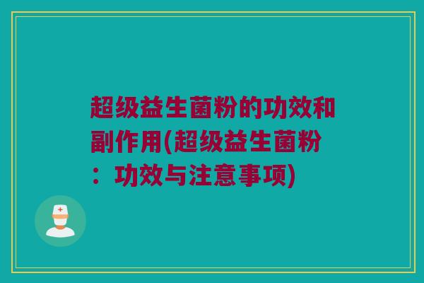 超级益生菌粉的功效和副作用(超级益生菌粉：功效与注意事项)