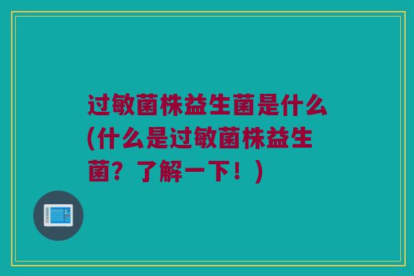 过敏菌株益生菌是什么(什么是过敏菌株益生菌？了解一下！)