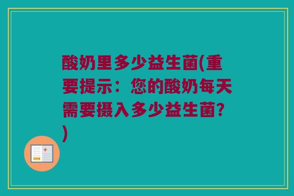 酸奶里多少益生菌(重要提示：您的酸奶每天需要摄入多少益生菌？)
