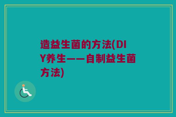 造益生菌的方法(DIY养生——自制益生菌方法)